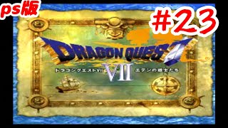 【PS1版DQ7 #22】『ドラゴンクエスト7 エデンの戦士たち』をやっていく！ ～【プレイステーション版】＊ネタバレ注意