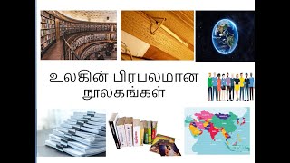 உலகின் பிரபலமான நூலகங்கள் || famous libraries in the world