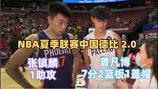 【NBA夏季联赛中国德比2.0】曾凡博7分2篮板1盖帽，张镇麟四分位助攻