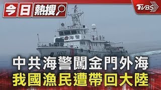 中共海警闖金門外海 我國漁民遭帶回大陸｜TVBS新聞