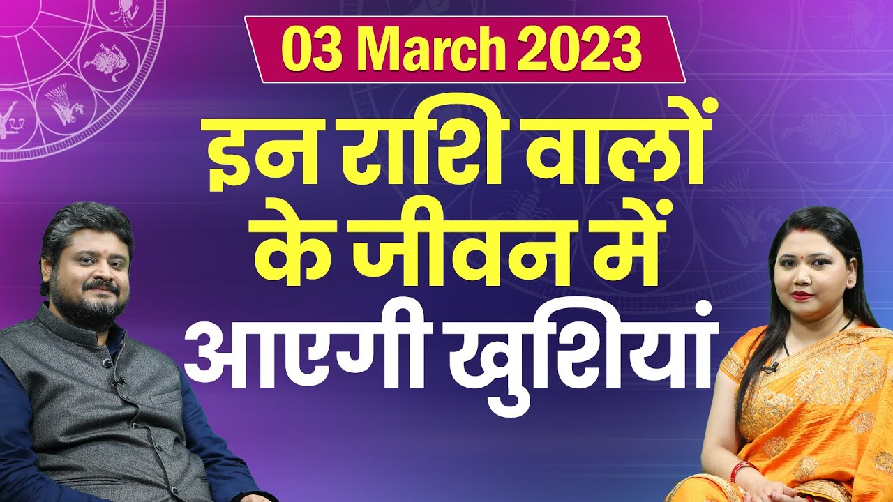 Aaj Ka Rashifal 3 March 2023 | Today Horoscope | Daily Astrology ...