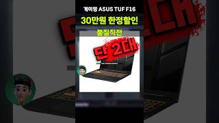 ⚡30만원 폭락특가 이 가격 실화냐;;; 에이수스 2024 TUF F16 RTX4060 게이밍노트북 13세대 i7 대학생 게임용 방송용 FX607JV-QT213W