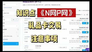 N网P网收国外礼品卡注意事项，新手必看！！#国外礼品卡#礼品卡变现#苹果礼品卡