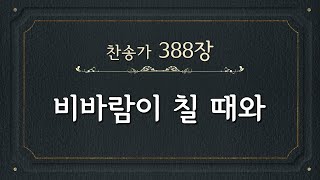 [찬송가 반주] 388장 비바람이 칠 때와 (한글) | Jesus, Lover of My Soul | 통합찬송가 441장 | 일렉톤 연주 | 나리나리tv