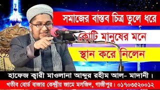 মিষ্টি সুরে বাস্তবতার ওয়াজ Bangla Waz Mahfil Mawlana Abdur Rahim Al Madani New Mahfil