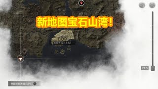 明日之后：新地图宝石山湾上线！