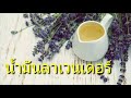 เรื่องราวของ “น้ำมันลาเวนเดอร์” ที่คุณอาจไม่รู้มาก่อน…