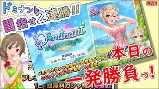 ドミナント 目指せ2連勝!!「本日の一発勝負!!!」 2024年3月18日(月)21:30～