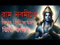 Ram Navami : A special Hindi Programme on the occasion of Ram Navami
