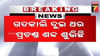 Loud sound heard in Balasore | ବାଲେଶ୍ୱରରେ ପୁଣି ଶୁଭିଲା ପ୍ରଚଣ୍ଡ ଶବ୍ଦ | PrameyaNews7