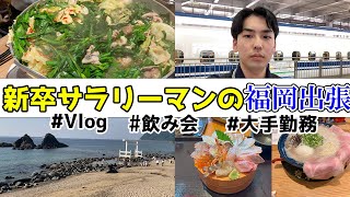 【Vlog】福岡出張した新社会人の1週間！　#新社会人 #出張vlog