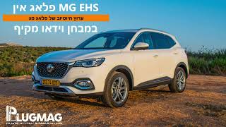 מבחן וידאו: MG EHS פלאג אין - עם סאונד מתוקן