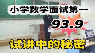 原来如此❗小学数学试讲中，面试的秘密?