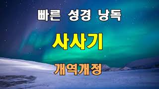 개역개정 빠른 성경 낭독 - 사사기 전장