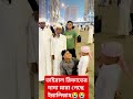 ভাইরাল রিফাতের দাদা মারা গেছে ইন্না লিল্লাহ islamicpreacher unfrezzmyaccount astagh vairalshort