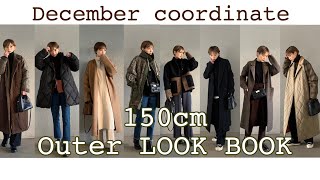 【低身長必見】12月アウターコーデ【LOOKBOOK】