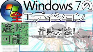 【今さら絶対役に立たない知識】Windows 7全エディション選択可能インストールメディアの作成方法！？