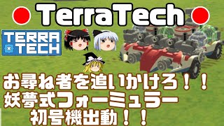 【ゆっくりゲーム実況】TerraTech#5 ブロック組み立て機体でお尋ね者を追跡！！。テラテック ゆっくり惑星資源開拓記