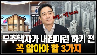 무주택자가 내집마련 하기 전 꼭 알아야 할 3가지