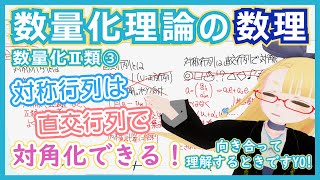 【数量化II類の数理③】対称行列を直交行列で対角化する←どういう意味？【数量化理論 - 数理編 vol. 3】 #101 #VRアカデミア