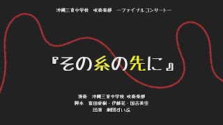 沖縄三育中学校吹奏楽部　ファイナルコンサート2021