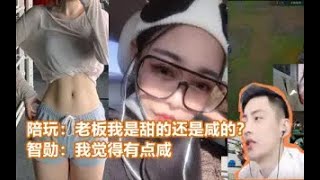 【智勋和小姐姐】小姐姐：老板我是甜的还是咸的？智勋：我觉得有点咸