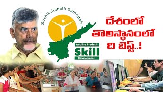 ఏపీ స్కిల్ డెవలెప్​మెంట్ సెంటర్ది బెస్ట్..||skill development centers in tdp government regime