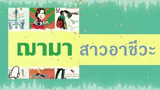 สาวอาชีวะ - วงฌามา[Audio]