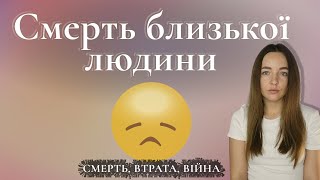 Як підтримати людину, яка когось втратила? Що сказати та що робити аби не нашкодити? Тема смерті.