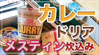 メスティン『カップヌードル』で【カレードリア】炊き込みご飯。キャンプ料理。アウトドア料理。ただでさえ美味しい『カレーヌードル』を「ドリア風」にアレンジ。異世界の美味さ！24時間自宅でチャレンジ。