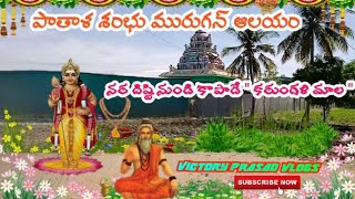 పాతాళ శంభు మురుగన్ ఆలయం 🛕🙏 || Pathala ShambhuMurugan Temple || కరుంగళిమాల || KarungaliMala Dindigul