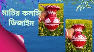 মাটির কলসি ডিজাইন ‌|| matir kolsi design|| 🖌️🎨🤗|| #like #art #comments #drawing