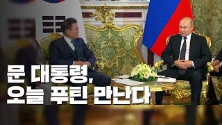 문 대통령 싱가포르 도착...오늘 한·러 정상회담 / YTN