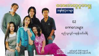 အေးအတူပူအမျှ   စည်သူလွင် ဘိုဘို ဂရေဟမ် တင်ဇာမော် ရတနာဦး ဆုန်သင်းပါရ်