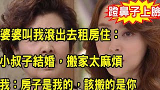 老公國外打工，婆婆帶著小叔子住進我陪嫁房，沒多久小叔子結婚，婆婆說一話，我一舉動叫他們收拾東西滾出家門