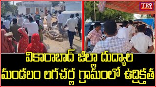 వికారాబాద్ జిల్లా దుద్యాల మండలం లగచర్ల గ్రామంలో ఉద్రిక్తత|| #tr9news