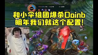 Letme和小伞组团训练赛爆杀Doinb：明年我们就这个配置 吃了！ #lmsd