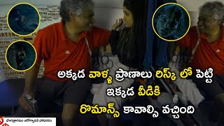 ప్రాణాలు రిస్క్ లో పెట్టి ఇక్కడ వీడికి రొమాన్స్ కావాల్సి వచ్చింది  | Latest Telugu Movie Scenes