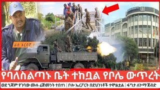 የባለስልጣኑ ቤት ተከቧል | የቦሌ ኤርፖርት በደህንነቶች ተከቧል | ወደ ጎጃም የገባው ሙሉ ሬጅመንት ተበተነ | ፋግታ ለኮማ አሁን