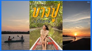 เสน่ห์ชุมชน ยลวิถีบางปู จ.ปัตตานี : SURWAY