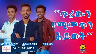 ጥሪውን የሚመጥን ሕይወት | Gospel Teaching | Protestant Ethiopia 2023 እውነት እና እውነት