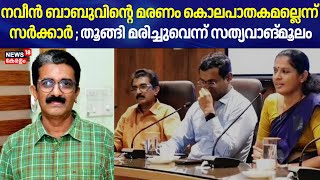 ADM Naveen Babuവിന്റെ മരണം ; കൊലപാതകമല്ലെന്ന് സര്‍ക്കാര്‍ തൂങ്ങി മരിച്ചുവെന്ന് സത്യവാങ്മൂലം|PP Divya