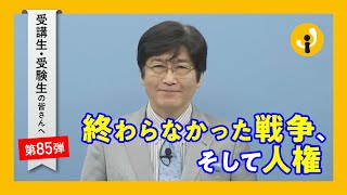 終わらなかった戦争、そして人権～受講生・受験生の皆さんへ第85弾（2021年8月20日）