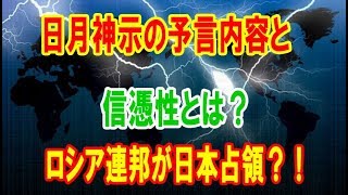 日月神示の予言内容と信憑性とは？ロシア連邦が日本占領？！