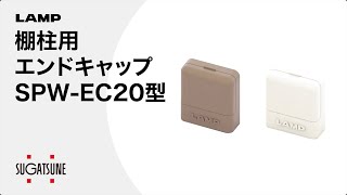 棚柱用エンドキャップ SPW-EC20型 SPH型、SP型、SPS型、SM型、SPW型用 - [スガツネ工業]