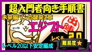 【にゃんこ入門】未来編ゾンビ襲来2章エジプト(低レベル編成)