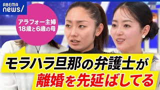 【離婚裁判】あえて先延ばしにする戦略も？簡単には別れられない？婚姻費用＝コンピって何だ？当事者&弁護士と考える｜アベプラ