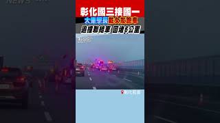 彰化國三接國一 大車學長載女友跑車 追撞聯結車 回堵6公里｜TVBS新聞 #shorts@TVBSNEWS01