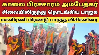 காலை பிரச்சாரம் அம்பேத்கர் சிலையிலிருந்து தொடங்கிய பாஜக மகளிரணி மிரண்டு பார்த்த விசிகவினர்