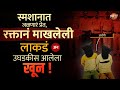 Pune Crime : रक्तानं माखलेली लाकडं अन उघडकीस आलेला रहस्यमयी खून | Marathi Crime Story Vishaych Bhari